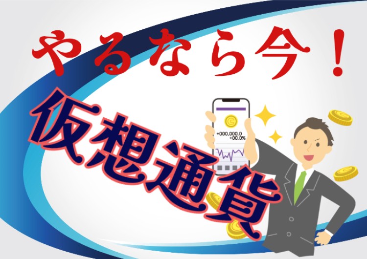 やるなら今！仮想通貨